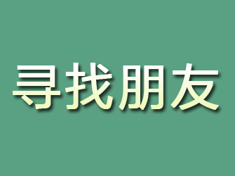 尤溪寻找朋友